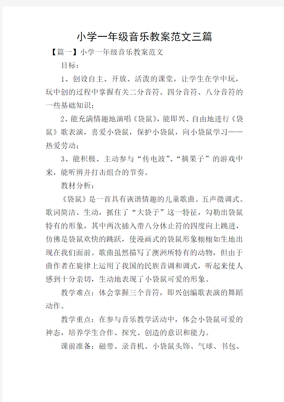 小学一年级音乐教案范文三篇