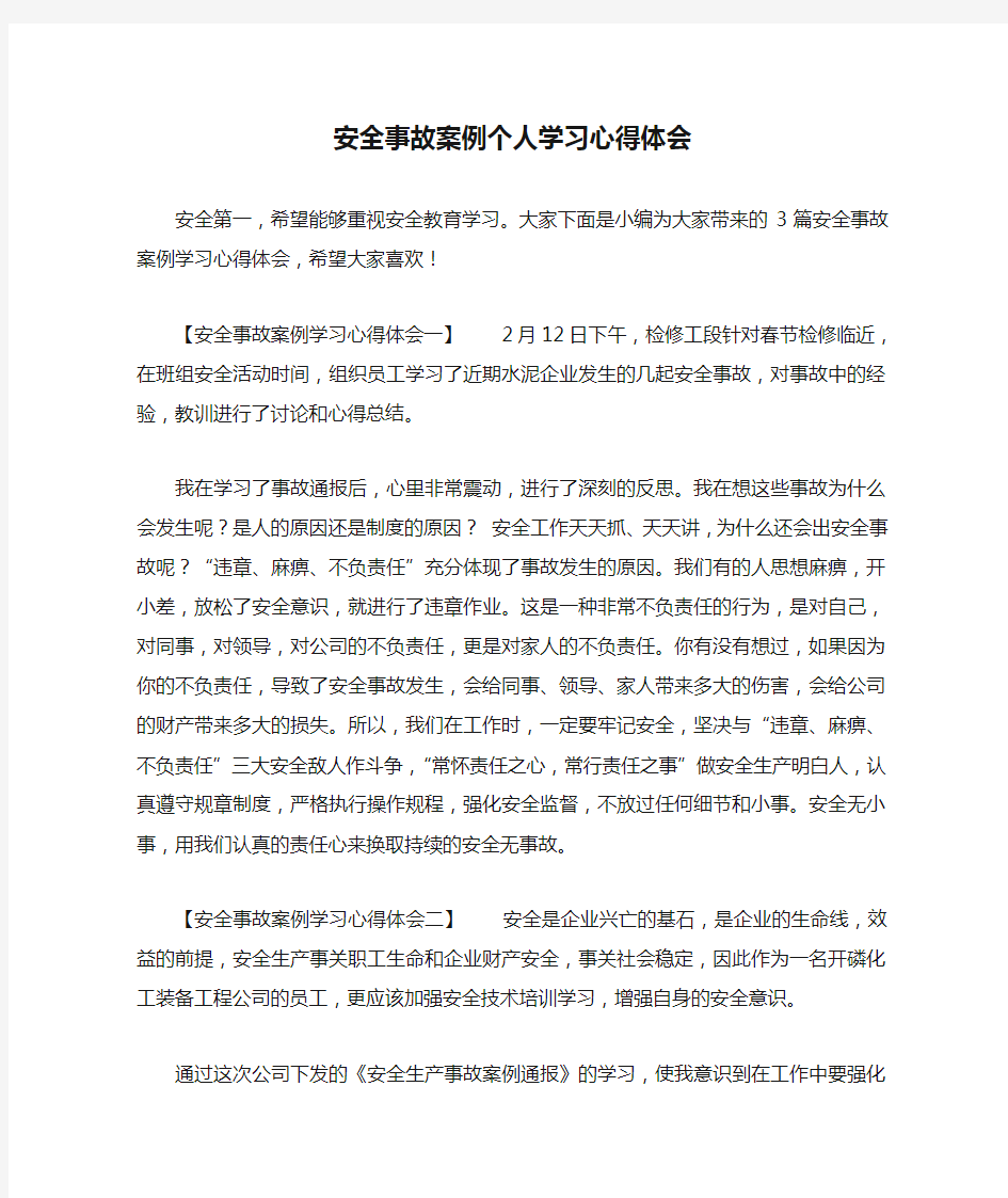 安全事故案例个人学习心得体会