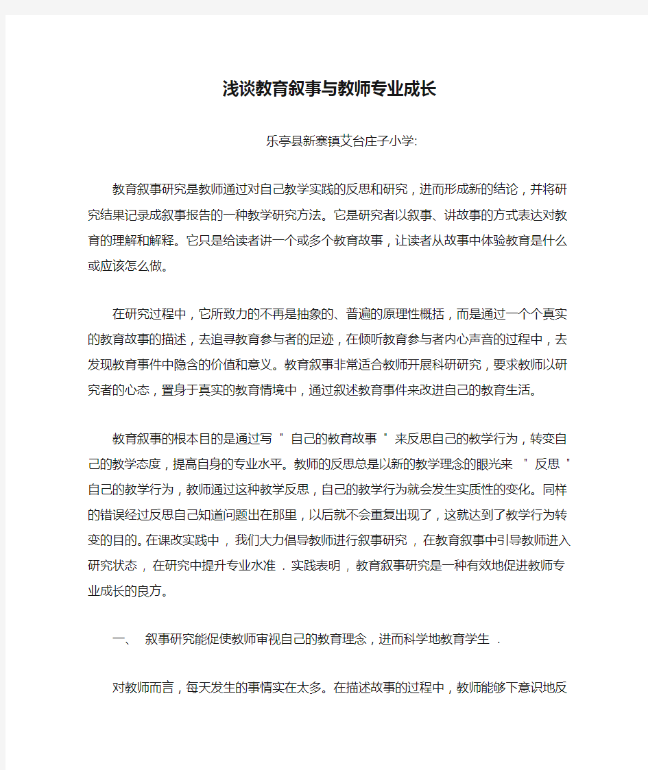 浅谈教育叙事与教师专业成长