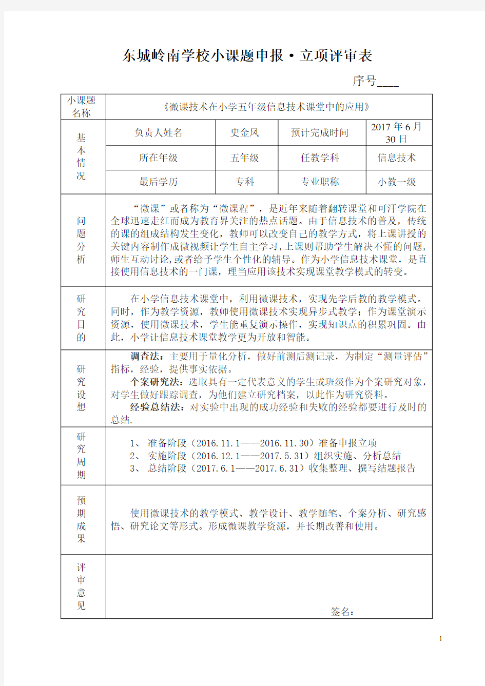 (史金凤)信息技术小课题立项申报表