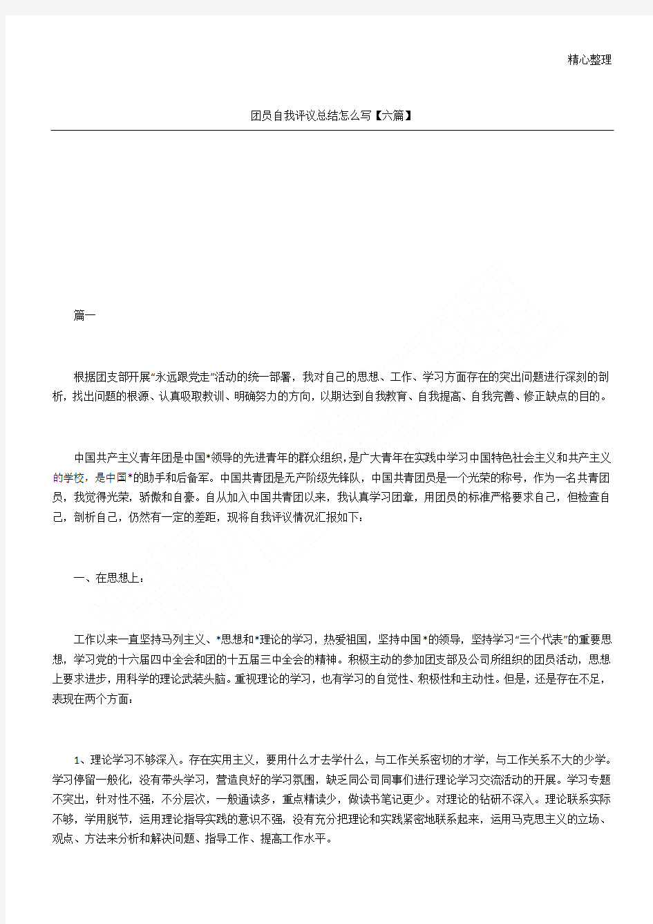 团员自我评议总结怎么写六篇