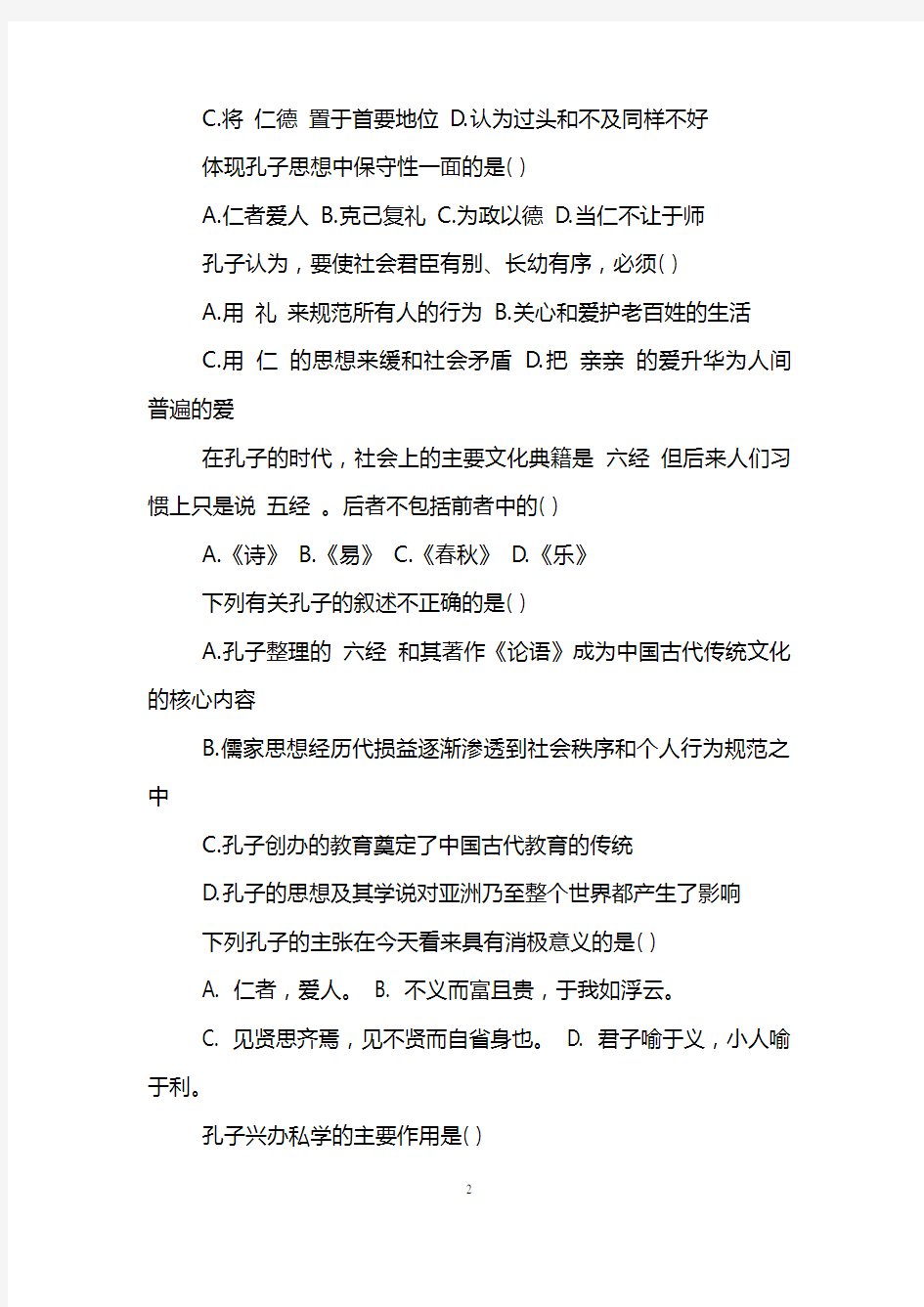 高中历史选修4儒家文化创始人孔子检测试题