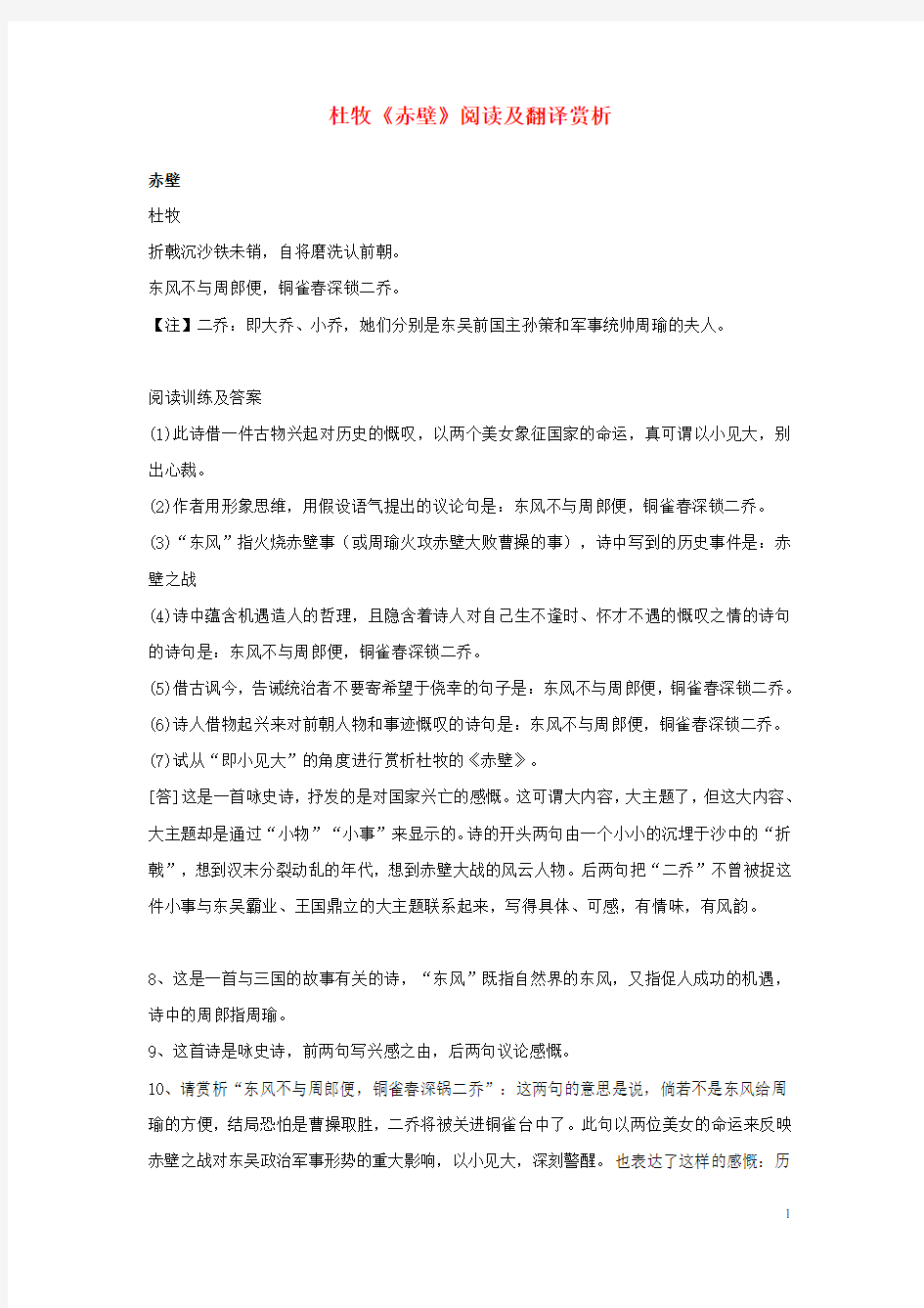 七年级语文上册 第六单元 奇思妙想 诵读欣赏(二)古诗二首 杜牧《赤壁》阅读及翻译赏析 苏教版