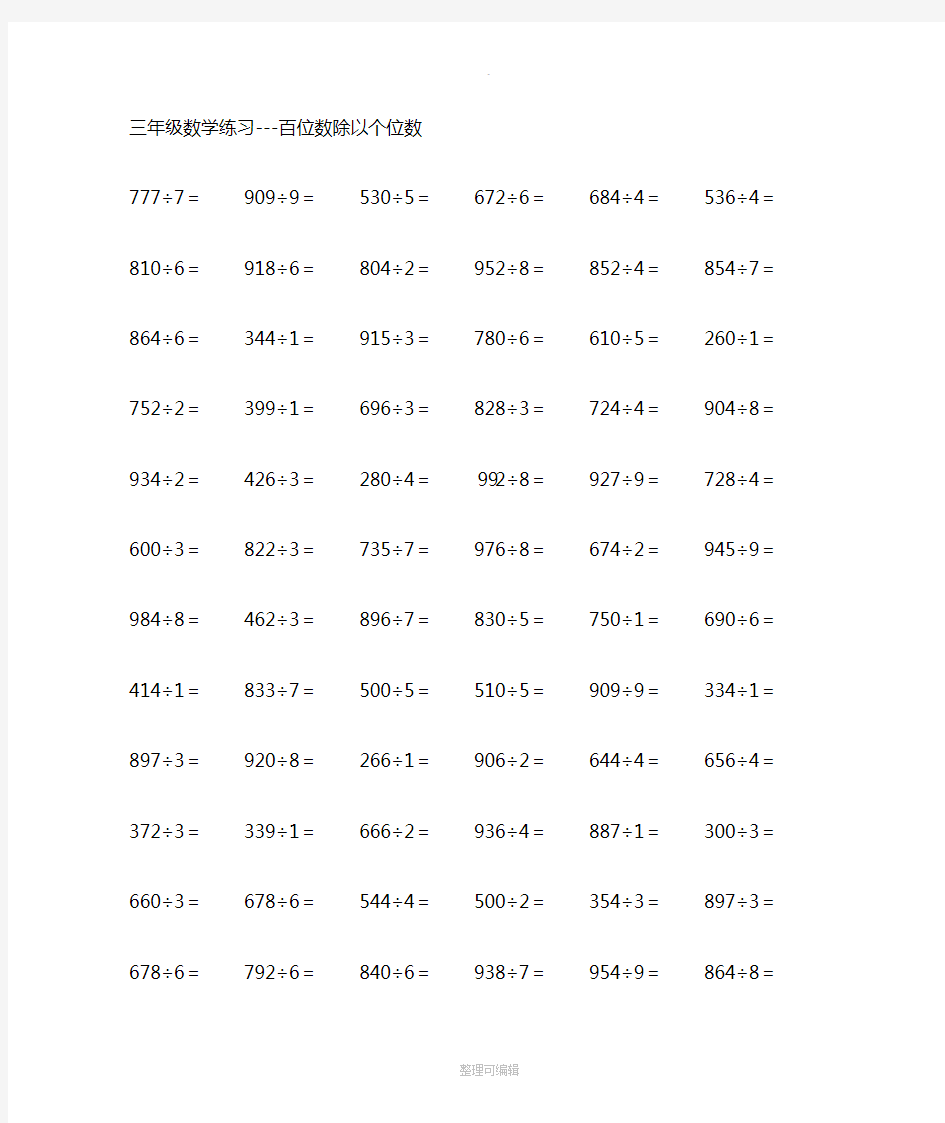 三年级数学三位数除法