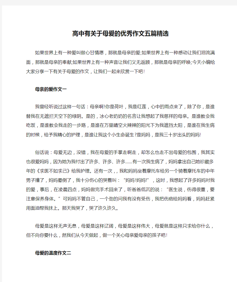 高中有关于母爱的优秀作文五篇精选