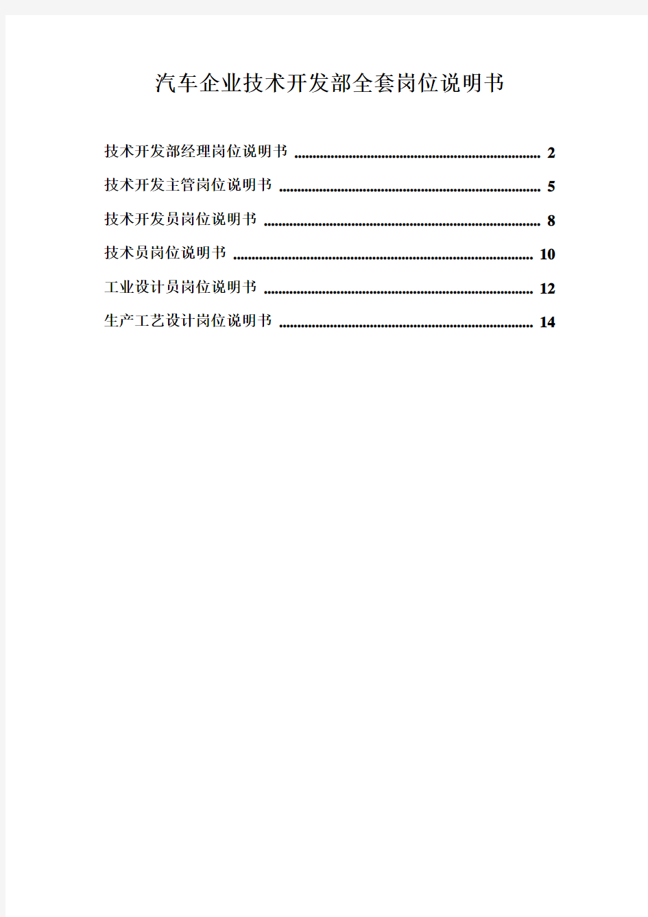 汽车公司技术开发部全套岗位说明书