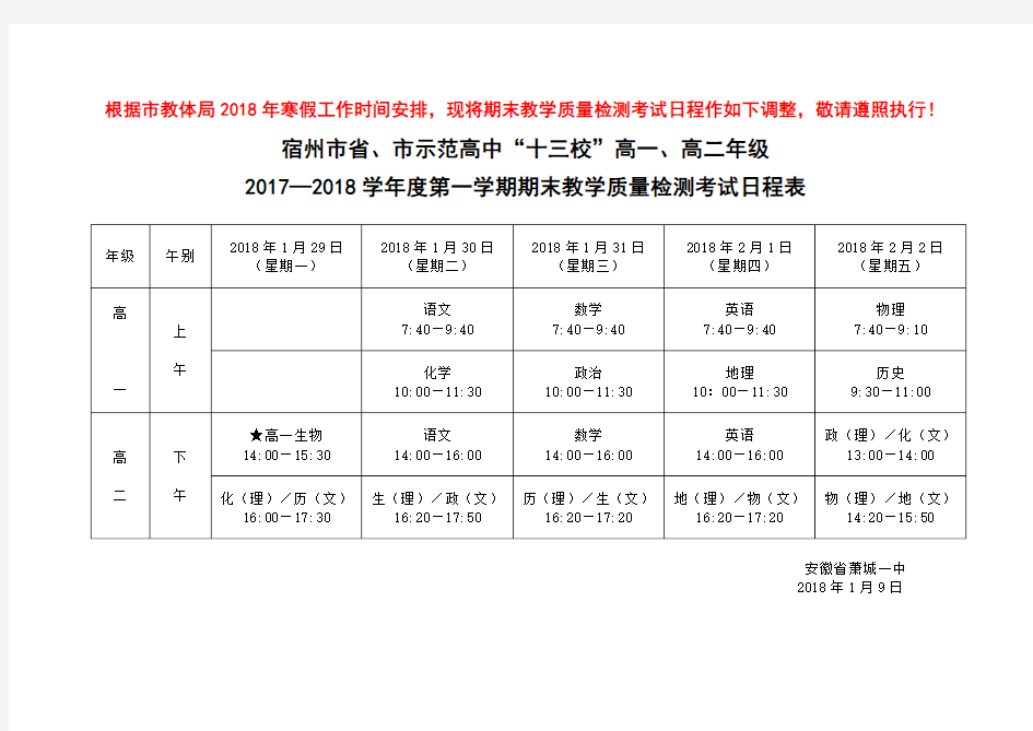 期末考试科目时间安排表