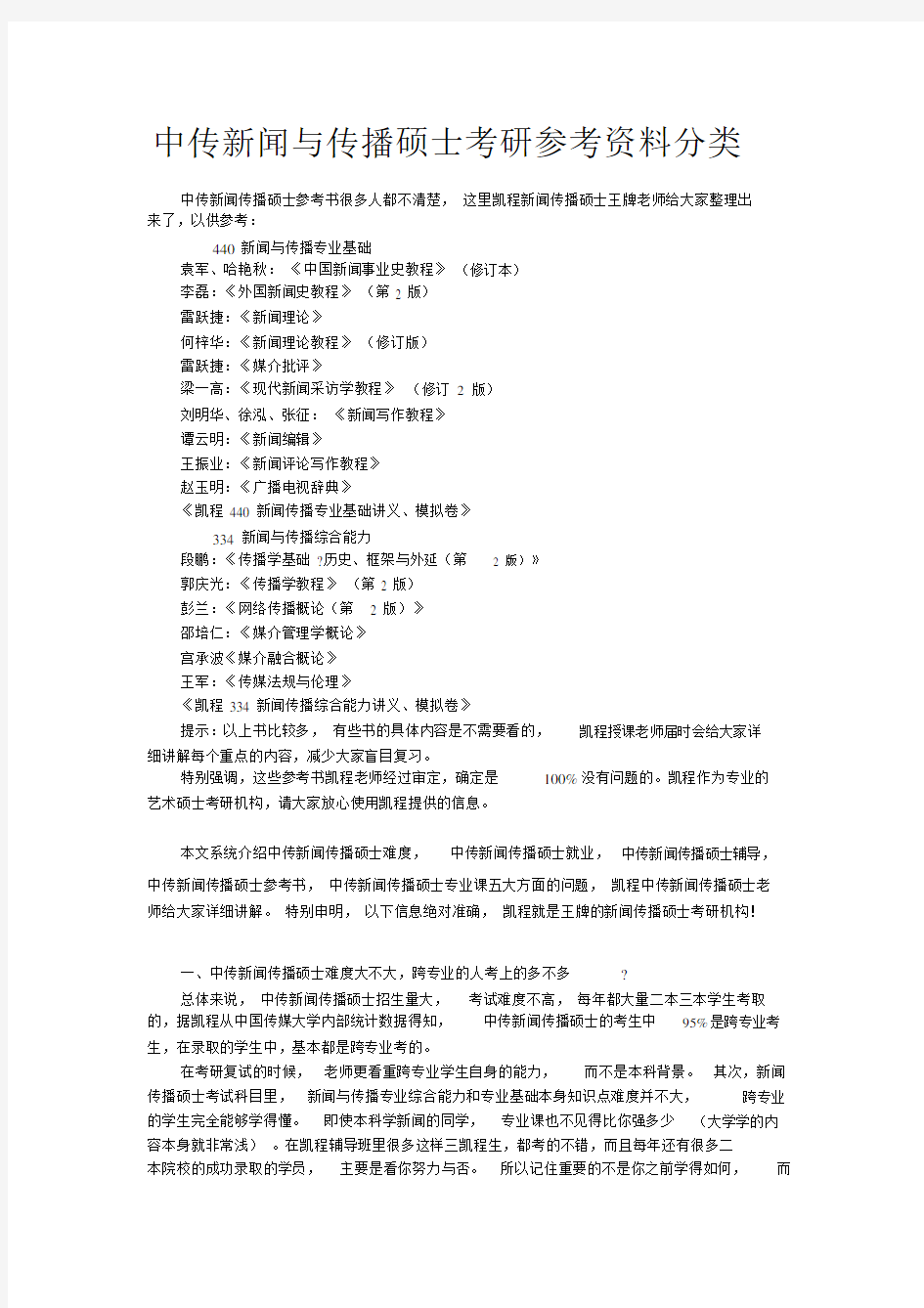 中传新闻与传播硕士考研参考资料分类