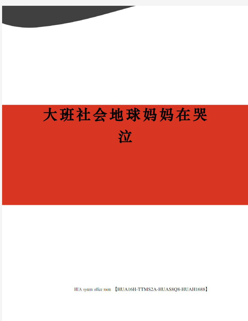 大班社会地球妈妈在哭泣定稿版