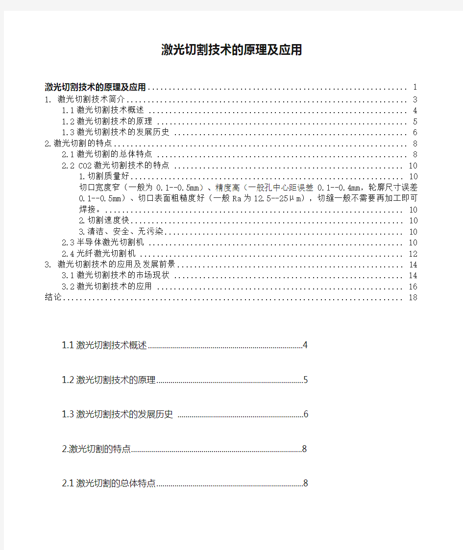 激光切割技术的原理及应用