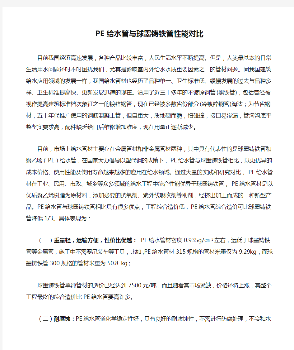 PE给水管与球墨铸铁管性能对比