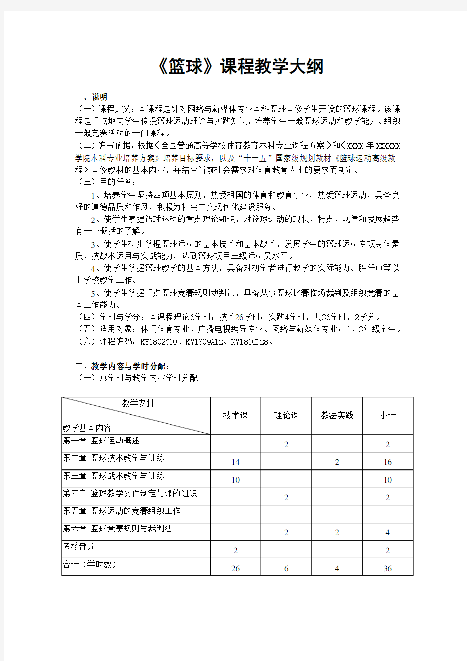 《篮球》教学大纲