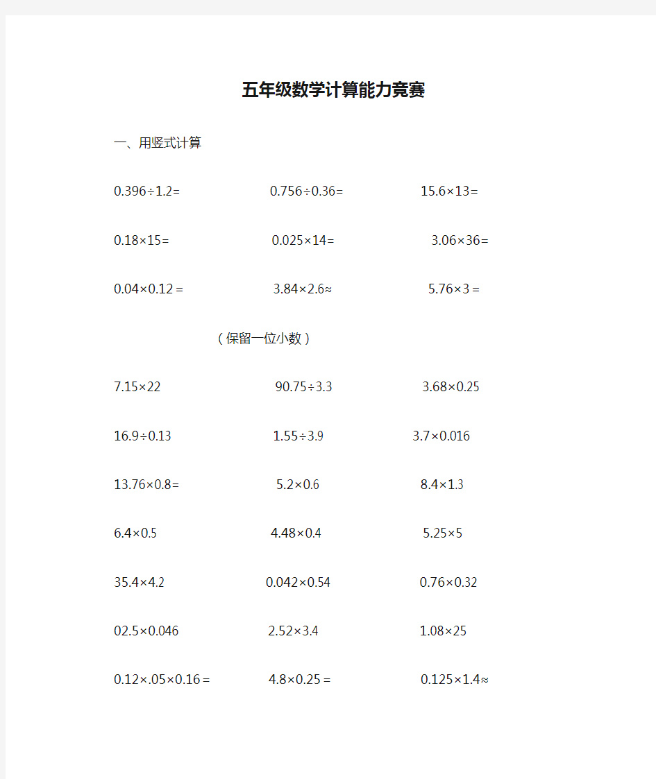 五年级数学计算能力竞赛