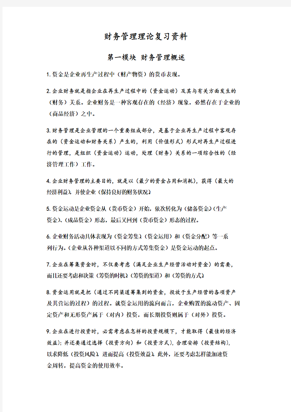 财务管理理论复习资料