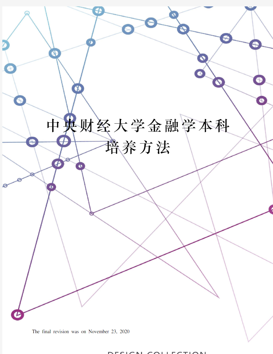 中央财经大学金融学本科培养方法