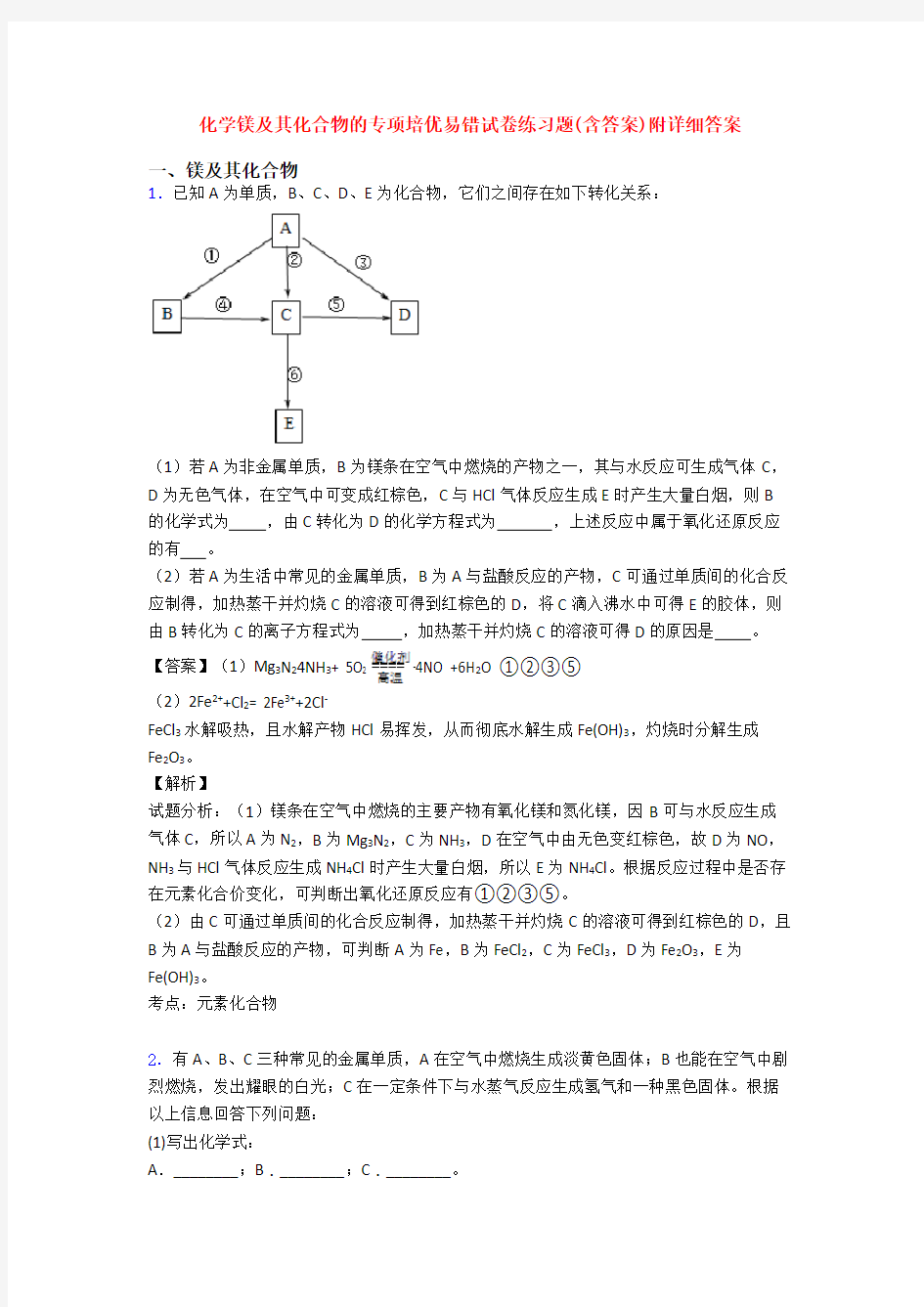 化学镁及其化合物的专项培优易错试卷练习题(含答案)附详细答案