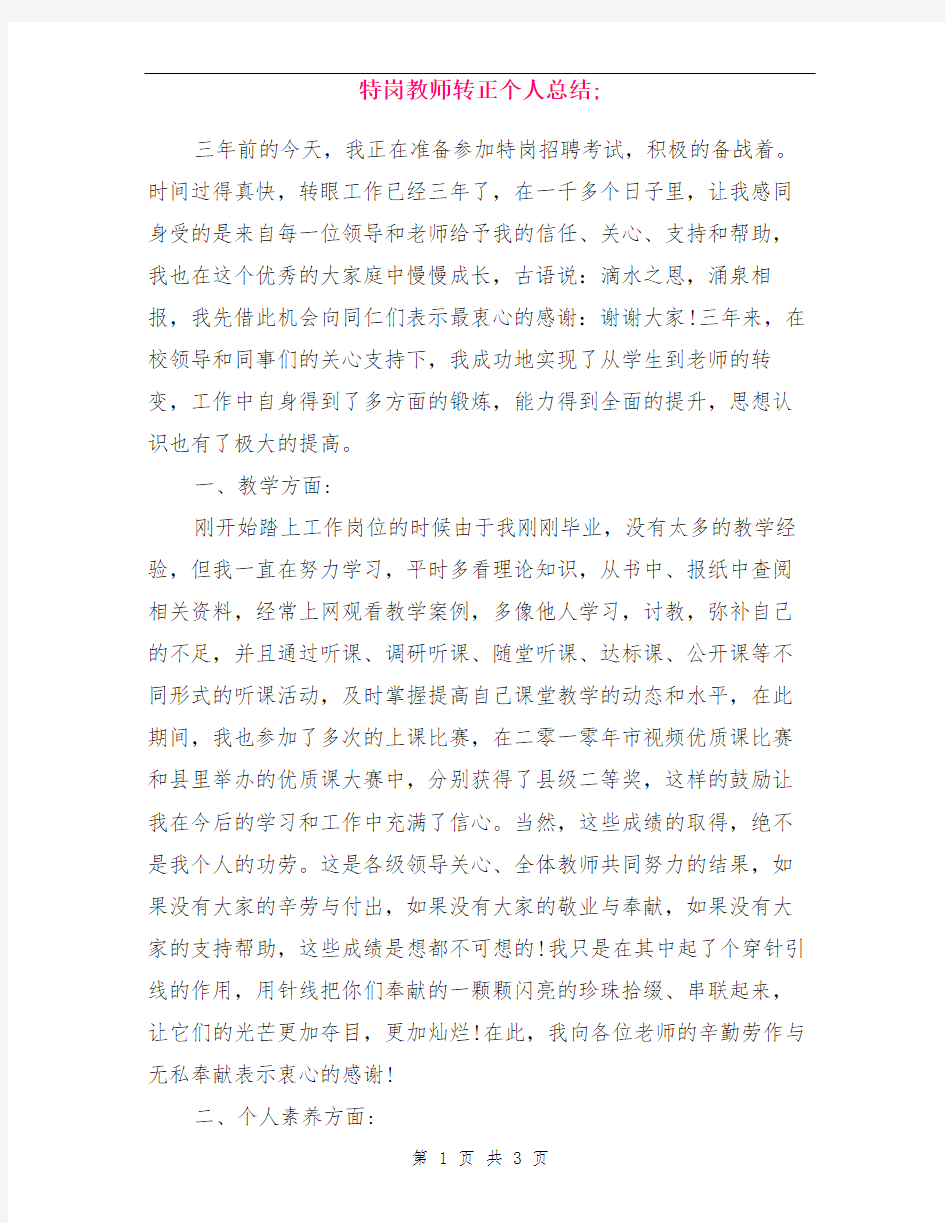 特岗教师转正个人总结