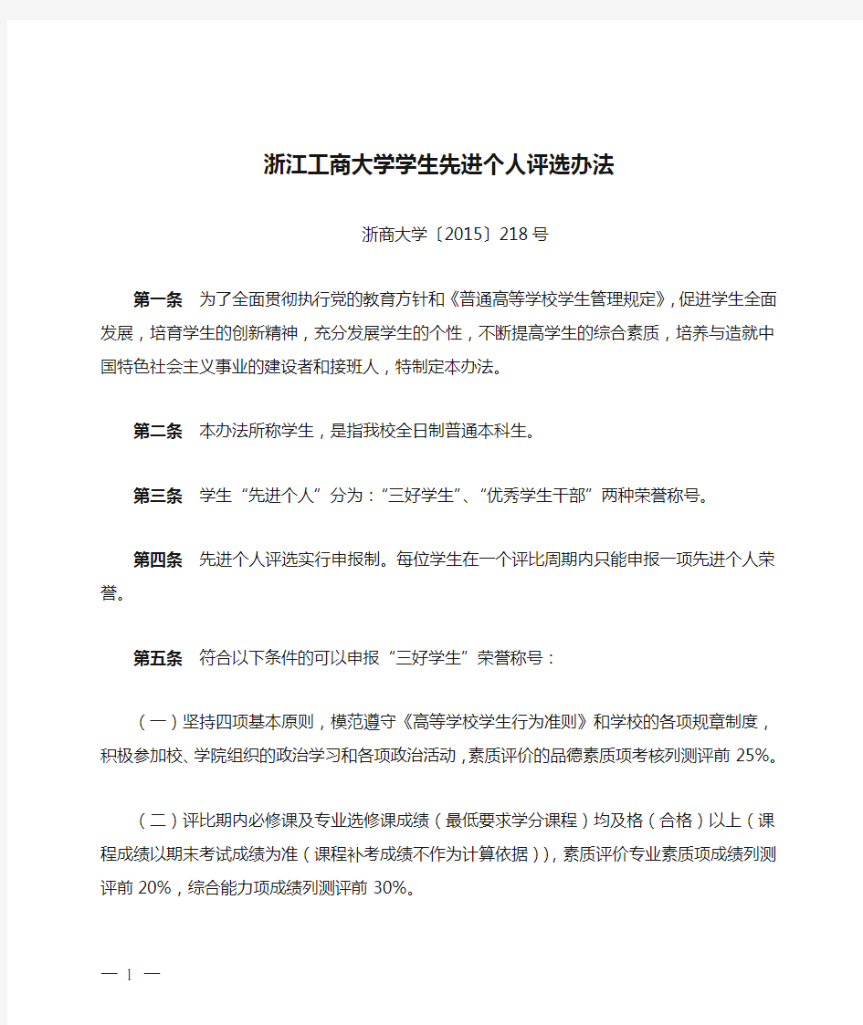 浙江工商大学学生先进个人评选办法 (1)