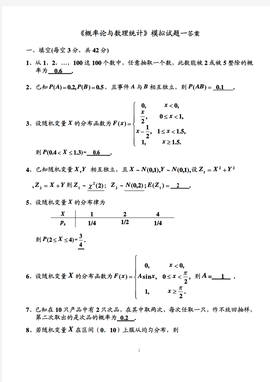 概率统计模拟题一答案