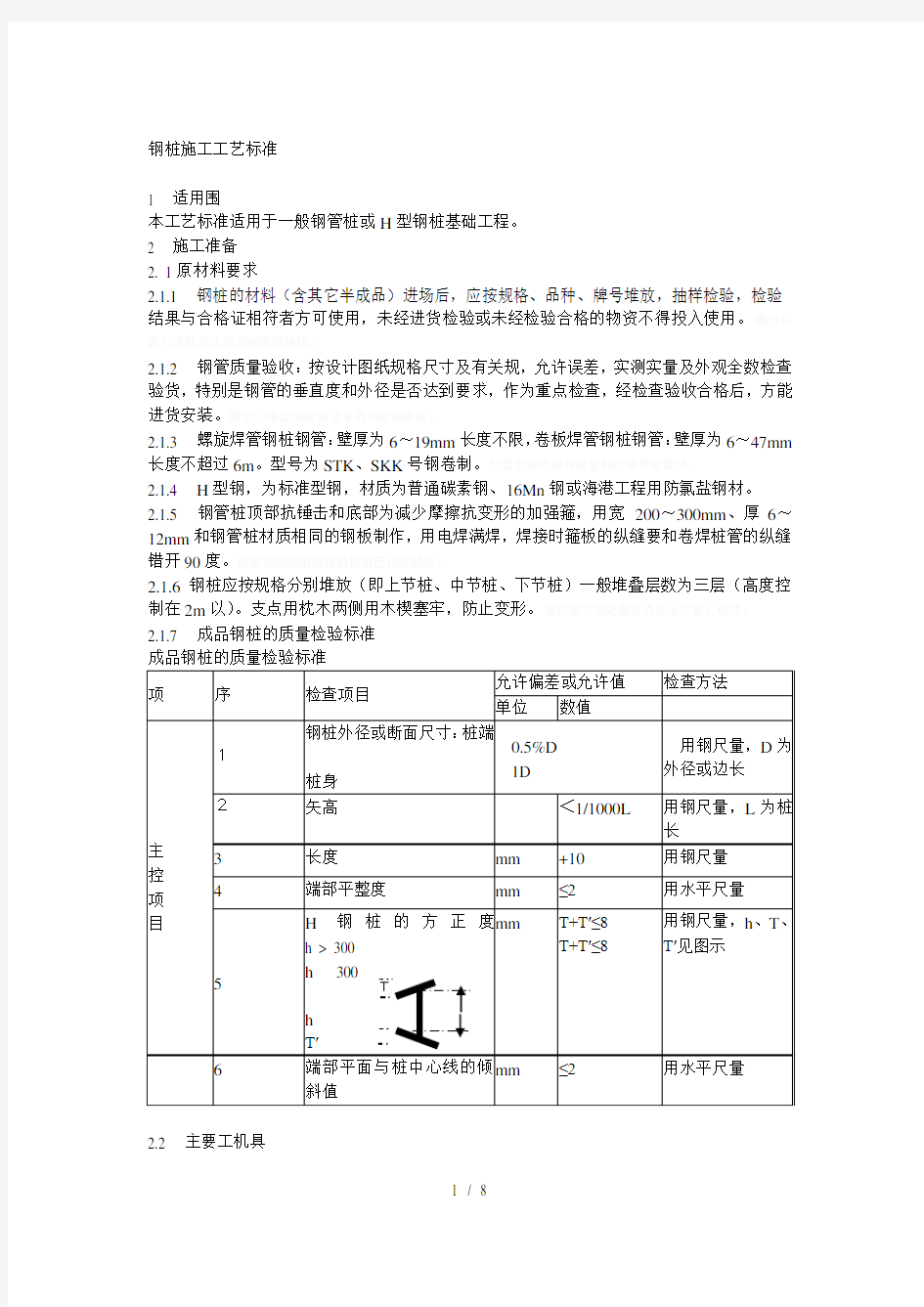 钢桩施工工艺标准