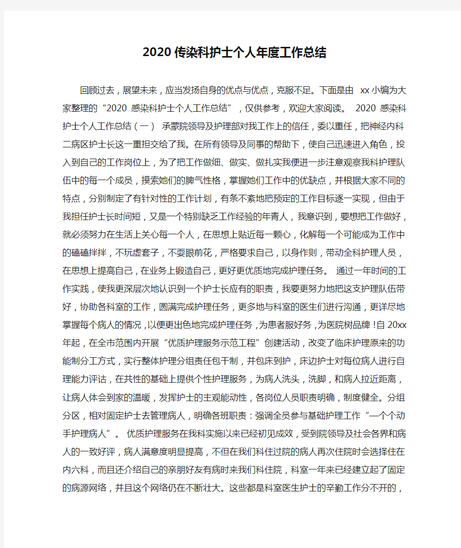 2020传染科护士个人年度工作总结_0