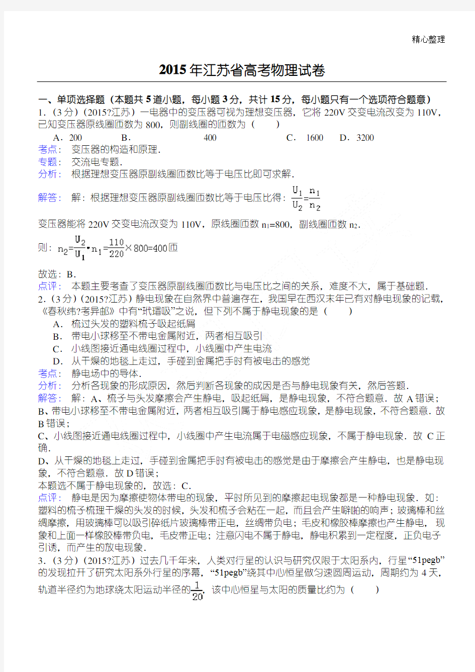 江苏省2015年高考物理试卷(纯word解析版)