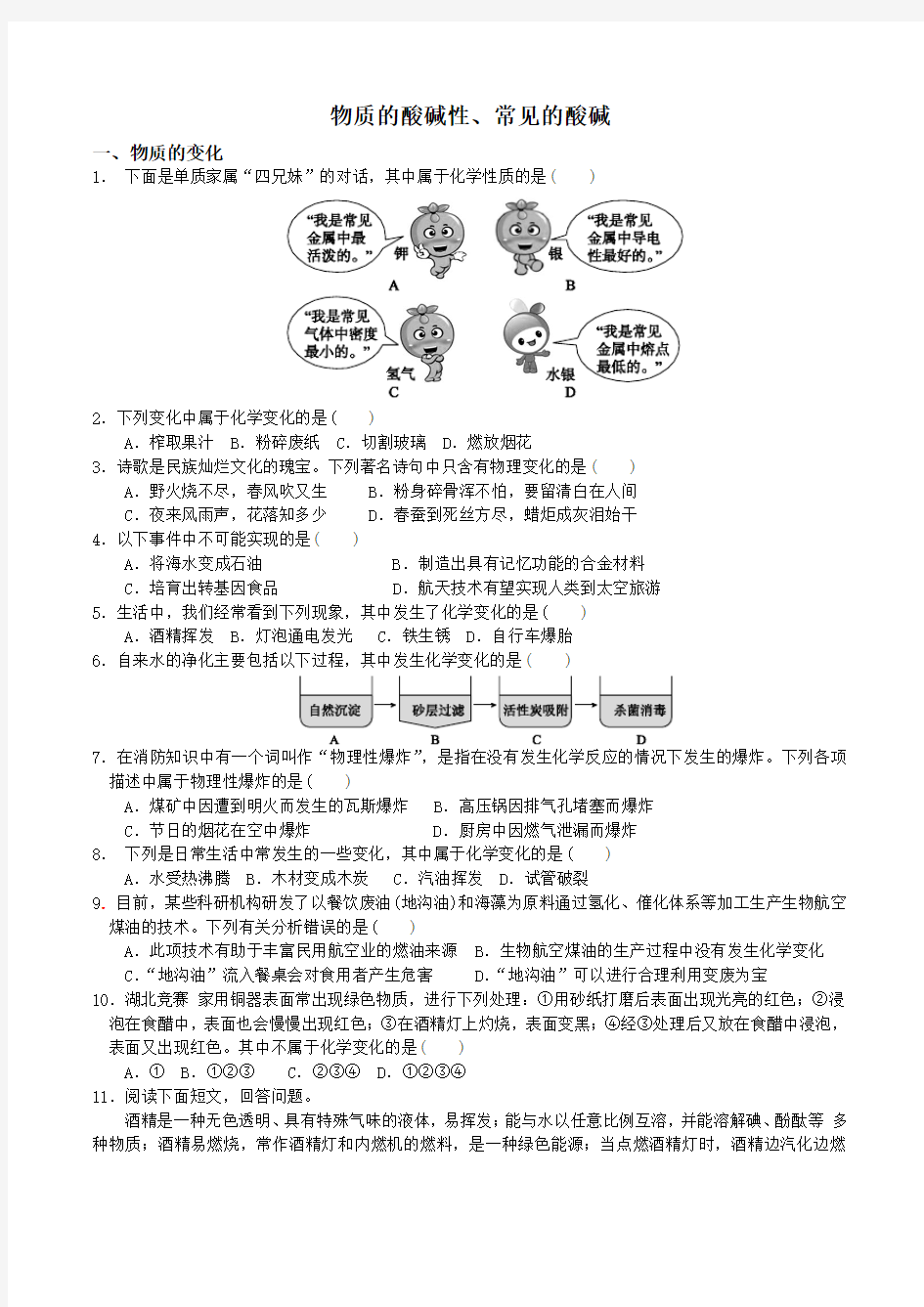 物质的酸碱性、常见的酸碱