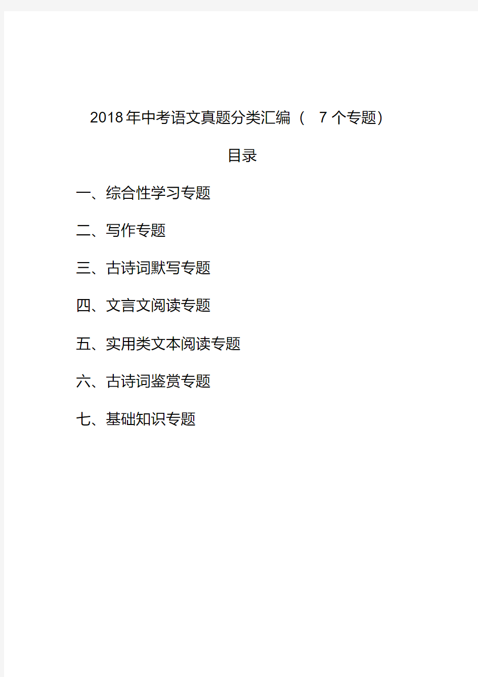 最新2018年中考语文真题分类汇编大全(7个专题)