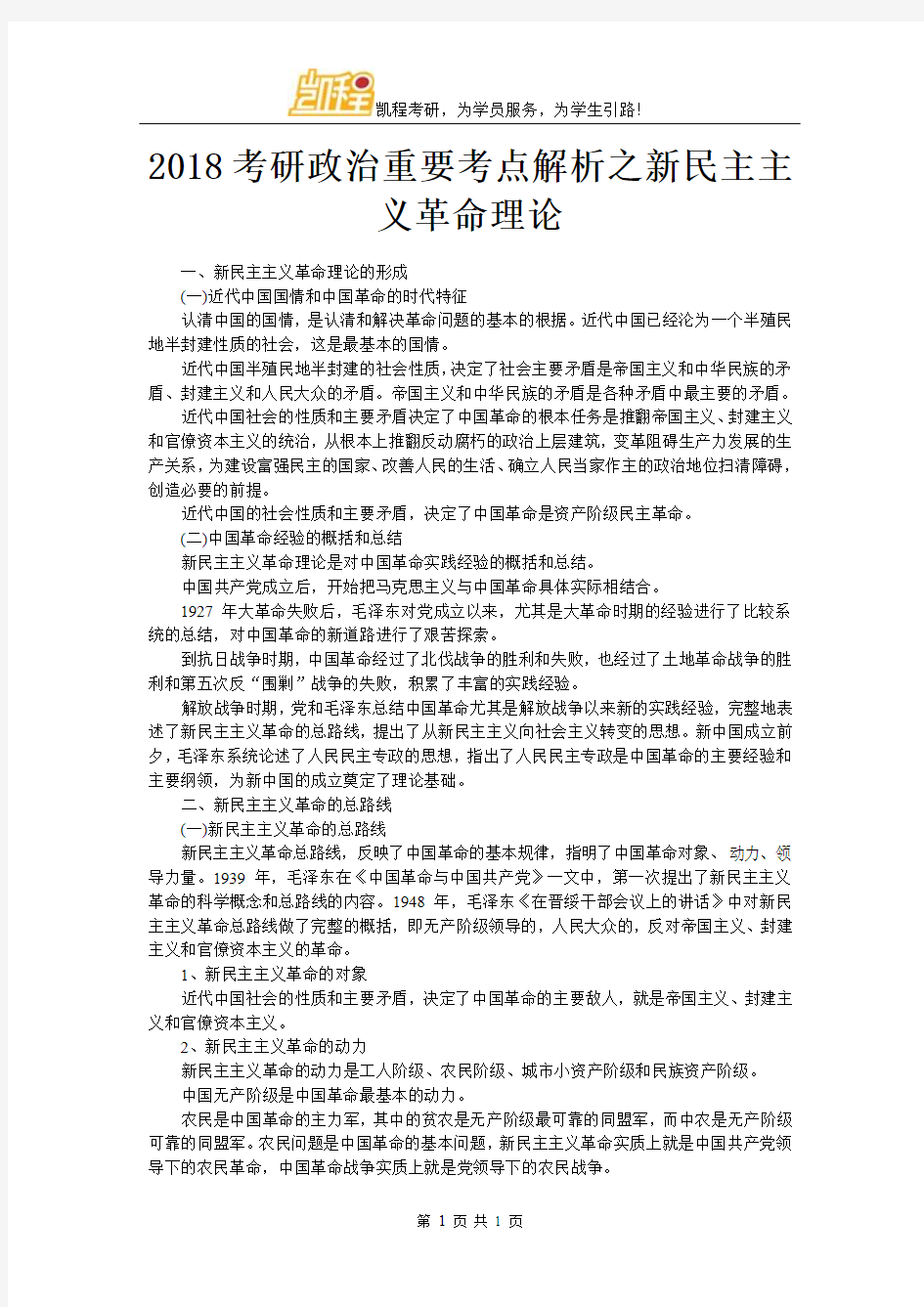 2018考研政治重要考点解析之新民主主义革命理论