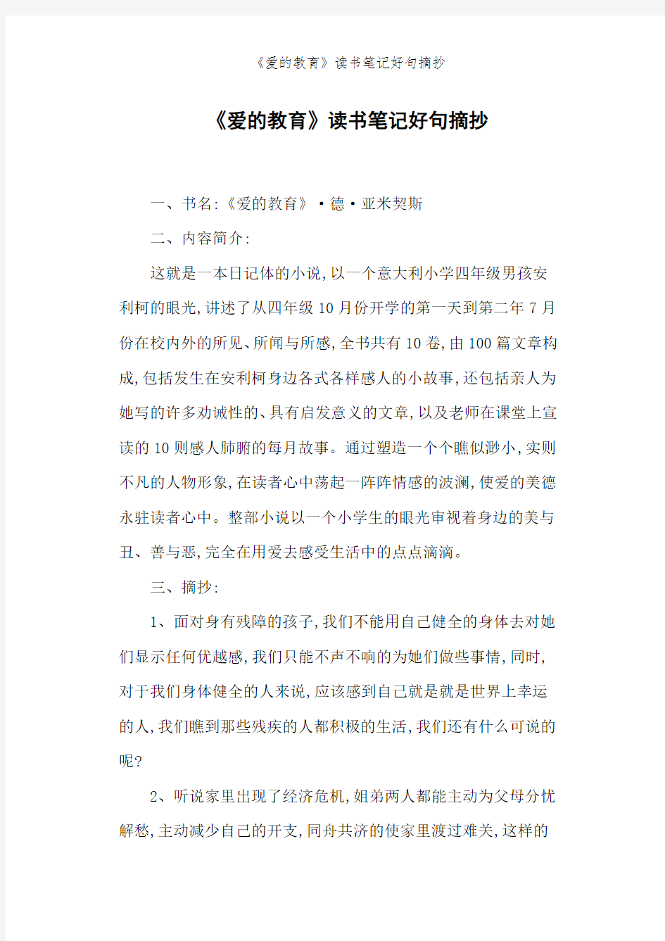 《爱的教育》读书笔记好句摘抄