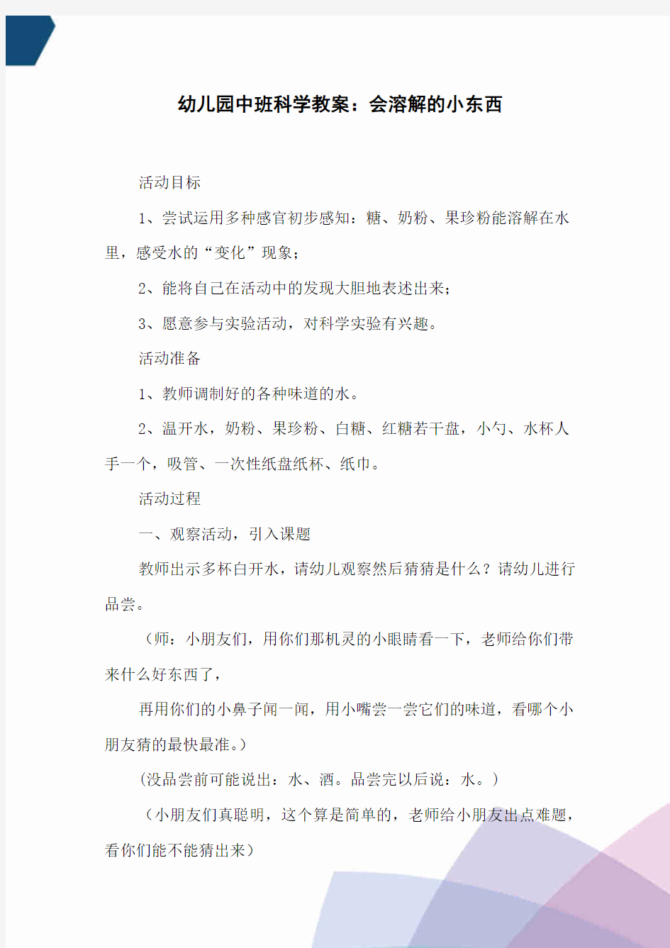 幼儿园中班科学教案：会溶解的小东西