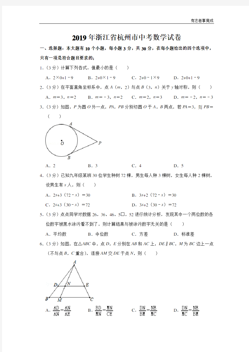 2019年浙江省杭州市中考数学试卷及答案解析