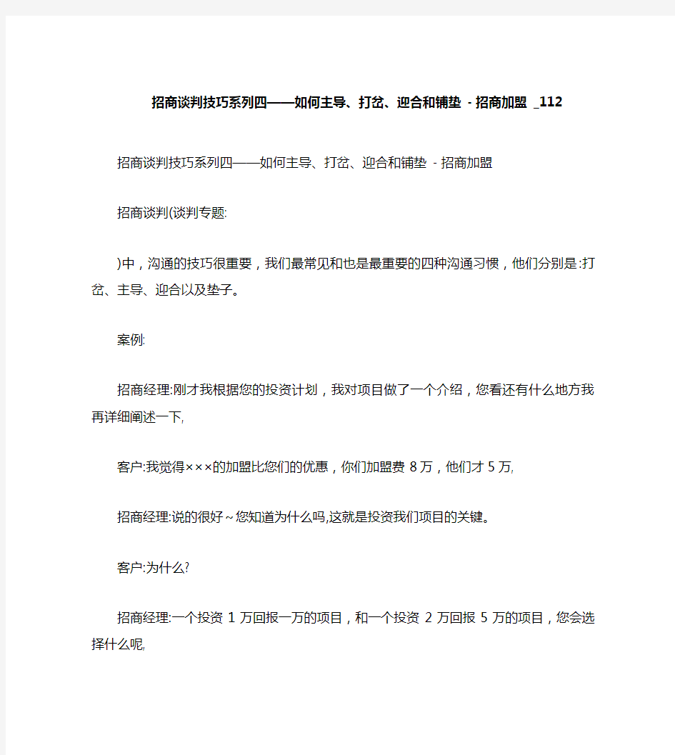 招商谈判技巧系列四——如何主导打岔迎合和铺垫招商加盟_112