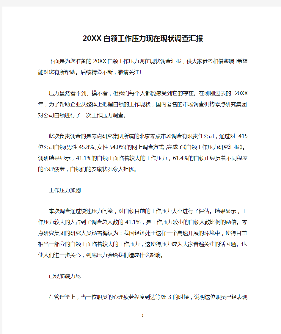 20XX白领工作压力现在现状调查汇报