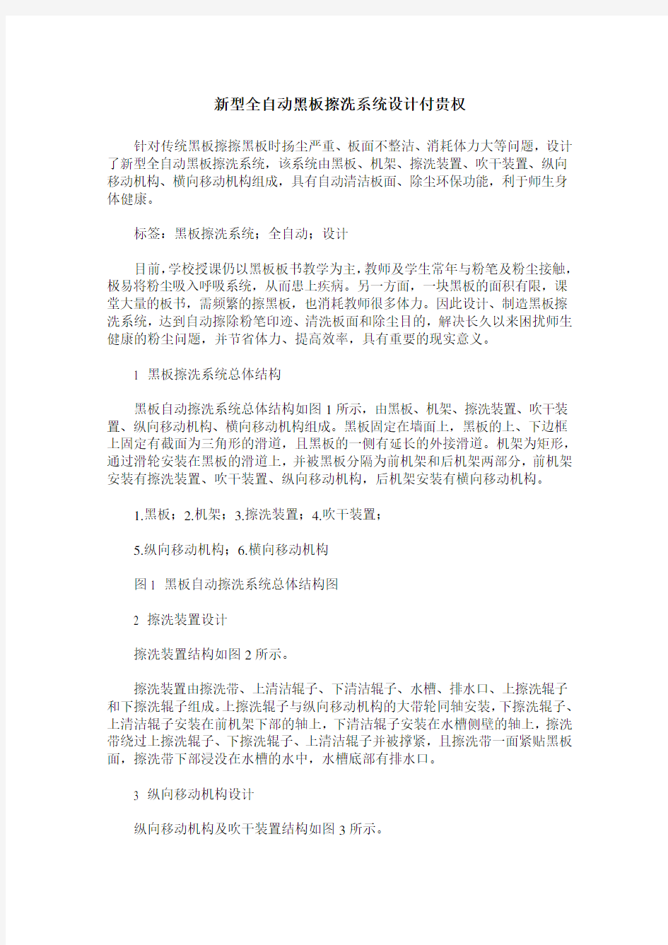 新型全自动黑板擦洗系统设计付贵权