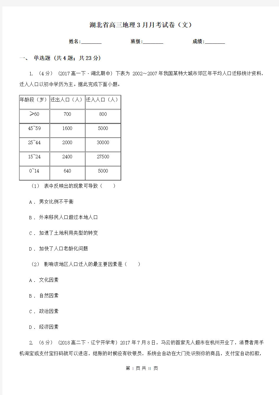 湖北省高三地理3月月考试卷(文)