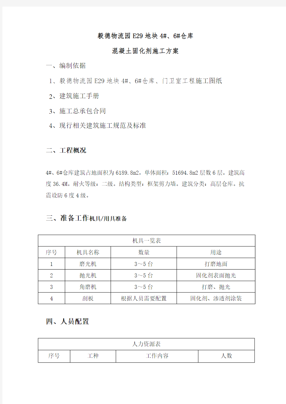 (完整版)地面固化剂施工方案