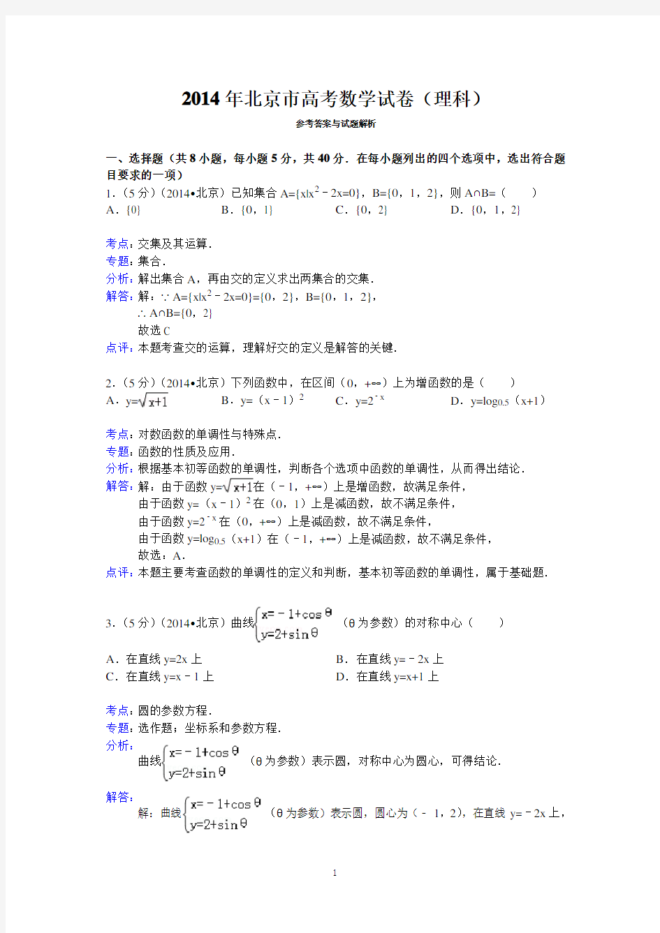 (完整版)2014年北京市高考数学试卷(理科)答案与解析