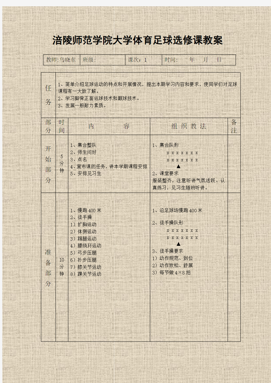 涪陵师范学院大学体育足球选修课教案