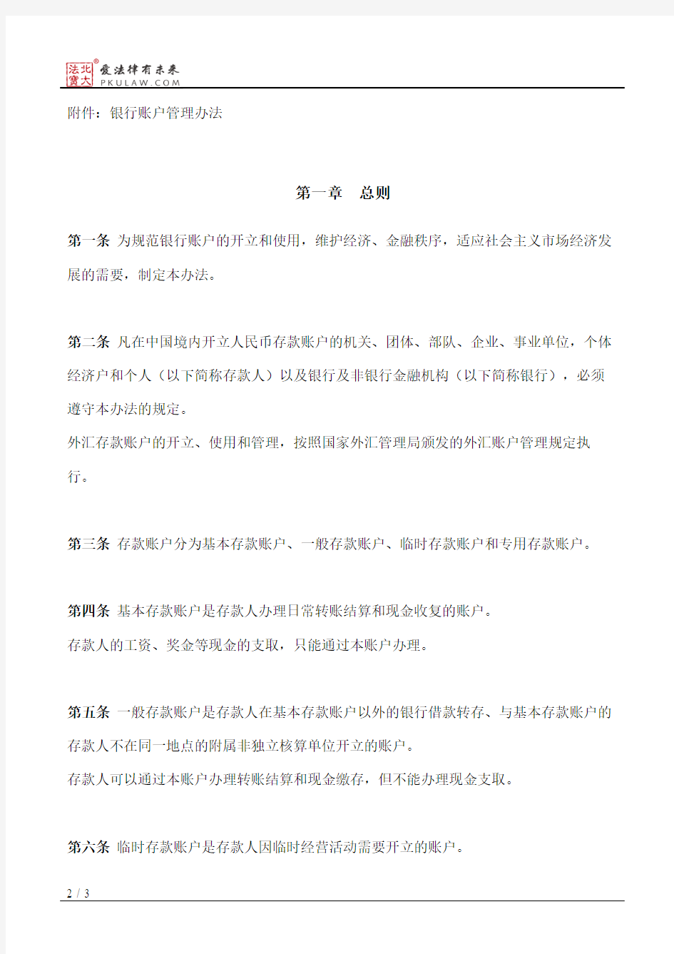 中国人民银行关于颁发《银行账户管理办法》的通知