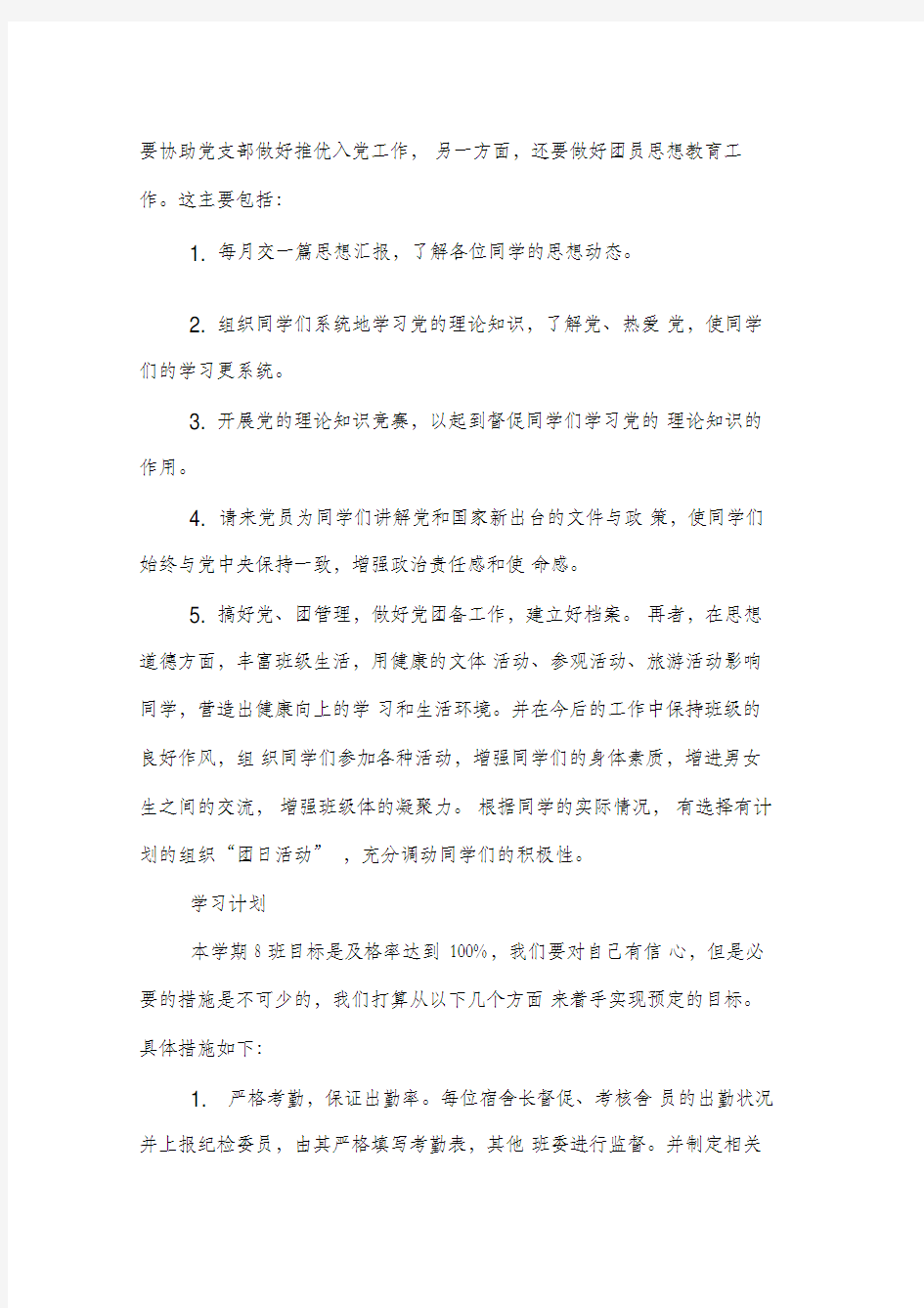 大一班级班长下学期工作计划