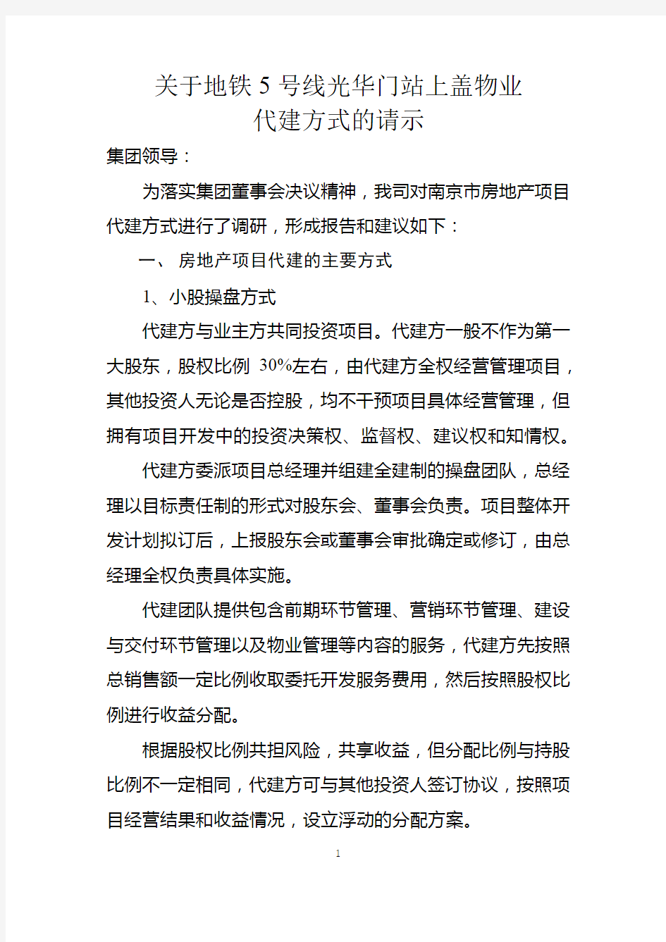 南京地铁上盖物业开发咨询模式调研报告