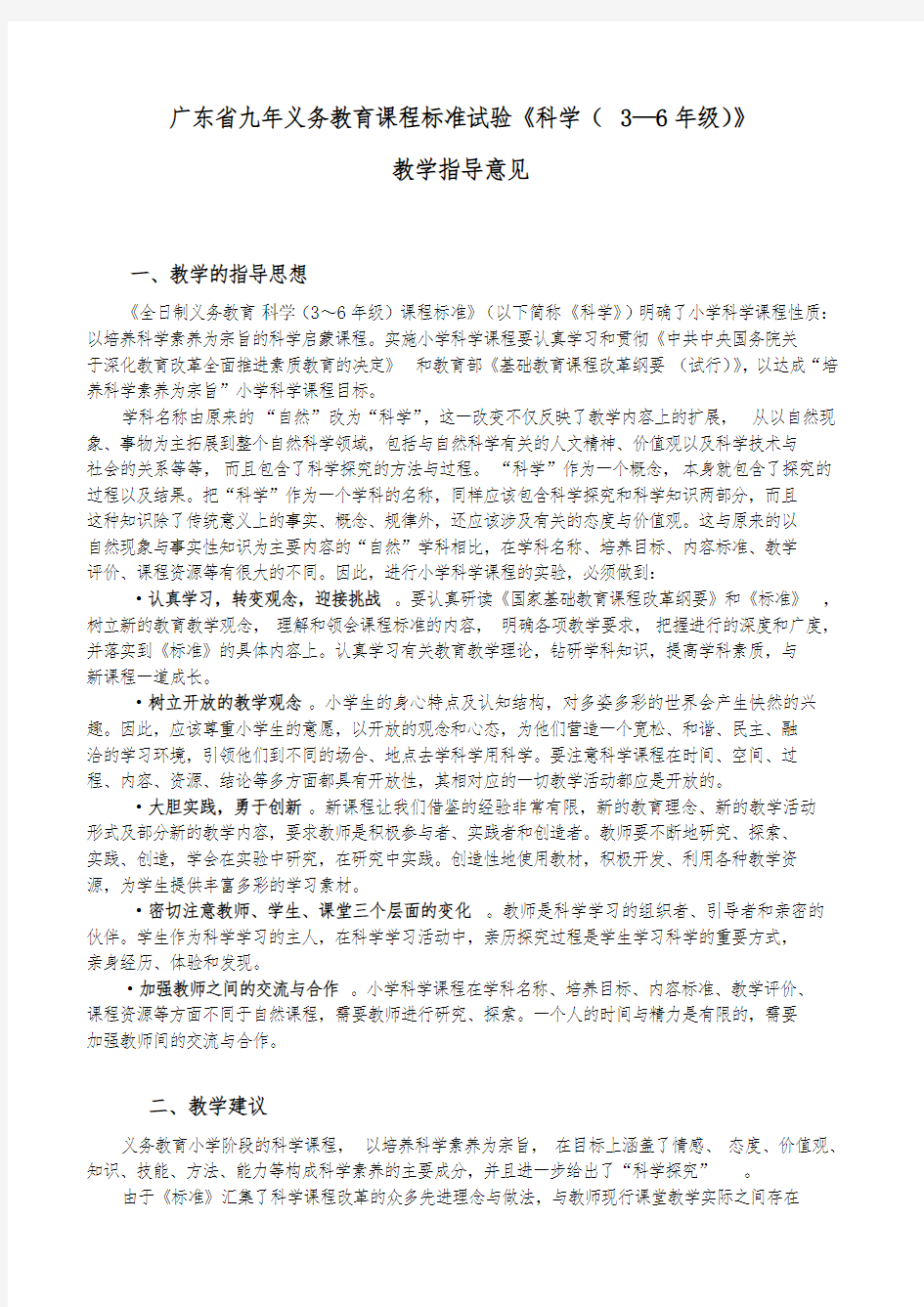 广东省九年义务教育课程标准试验《科学(3—6年级)》