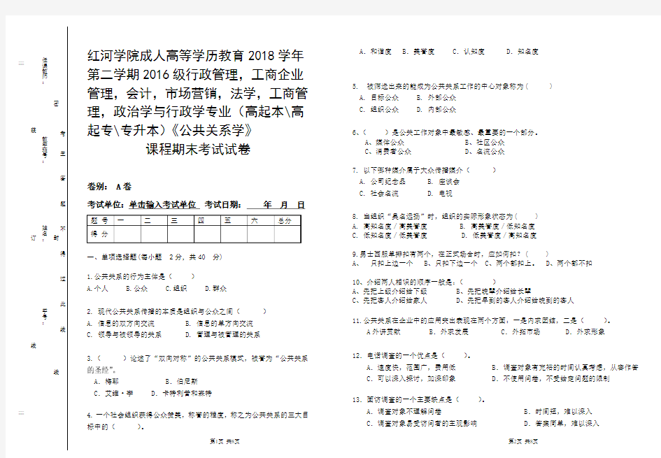 公共关系试卷A附答案