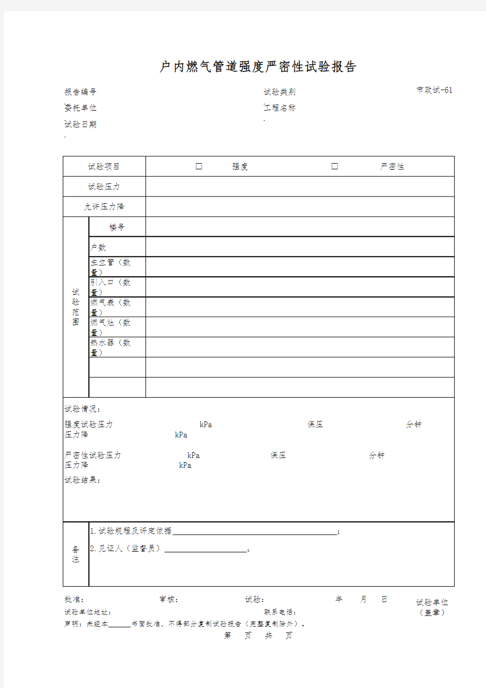 户内燃气管道强度严密性试验报告