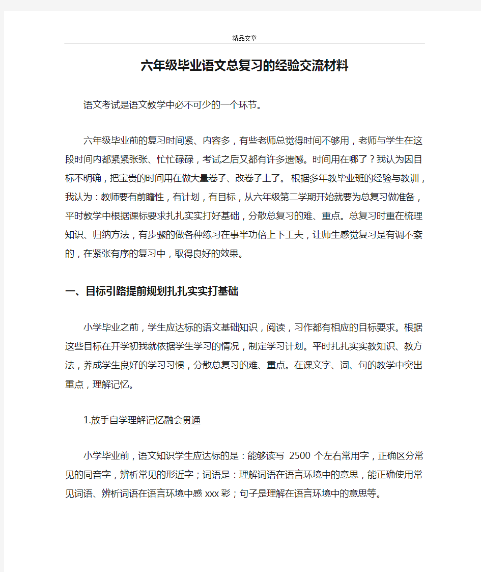 六年级毕业语文总复习的经验交流材料