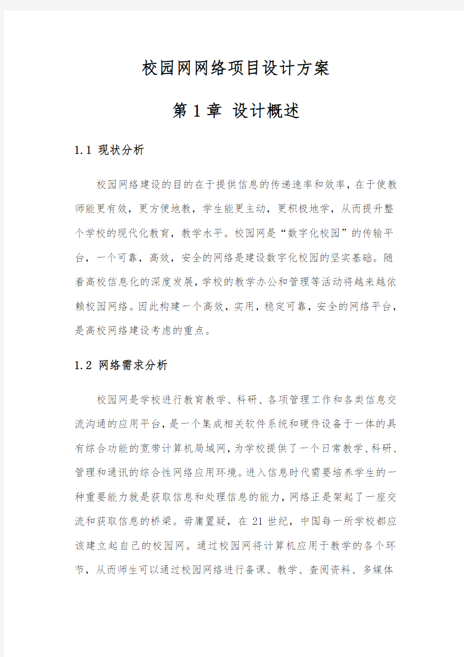 校园网网络项目设计方案