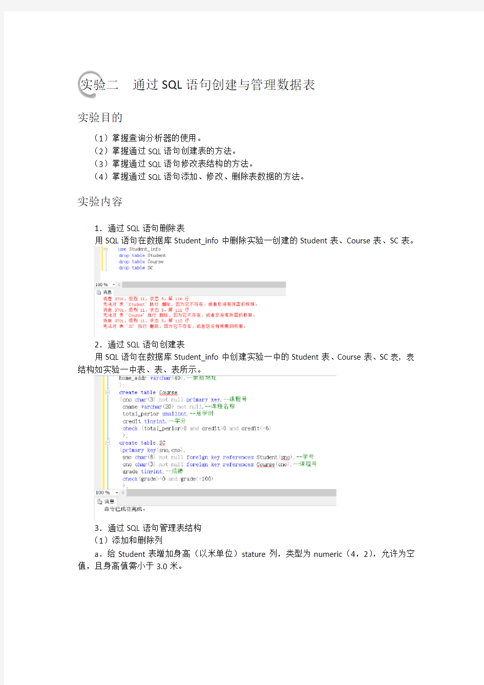 实验二通过sql语句创建与管理数据表