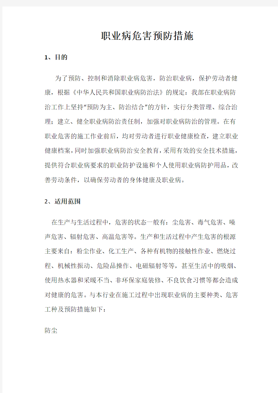 职业病危害预防措施1