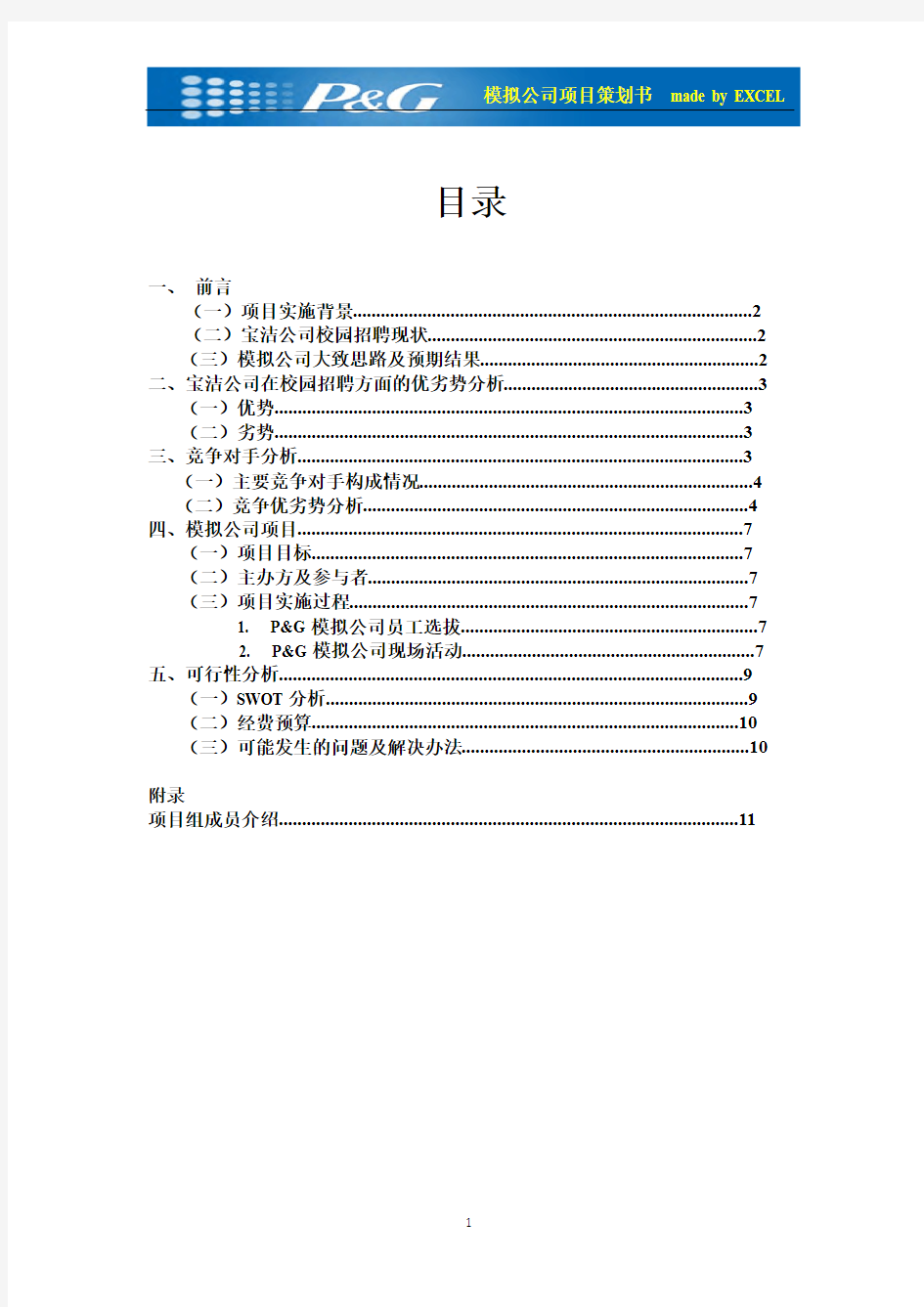 模拟公司项目策划书